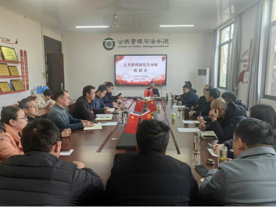公法管理与法学院召开公共管理研究生导师座谈会