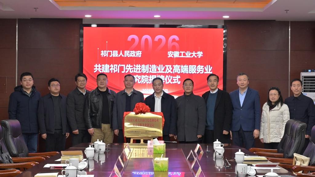 糖心vlog
·祁门先进制造业及高端服务业研究院成立